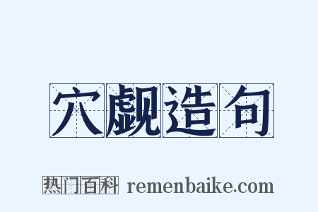 穴觑造句是什么意思的图片